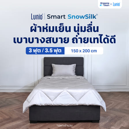 ผ้าห่ม ผ้านวม 3.5ฟุต LUNIO SMART SNOWSILK COOLING BLANKET_9